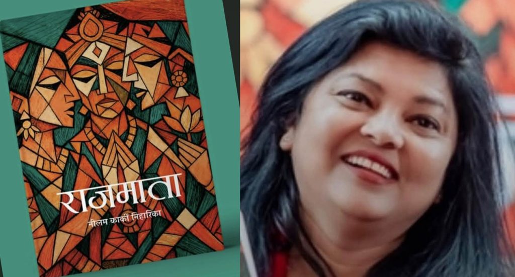 नीलम कार्की निहारिकाको ‘राजमाता’लाई ‘कविडाँडा राष्ट्रिय आख्यान पुरस्कार’ 