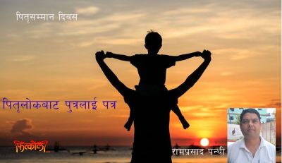 पितृलाेकबाट पुत्रलाई पत्र पितृलाेकबाट पुत्रलाई पत्र