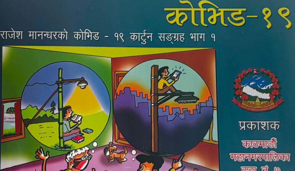 राजेश मानन्धरको ‘कोभिड-१९ कार्टुनसंग्रह’ माथि छाेटाे समीक्षा