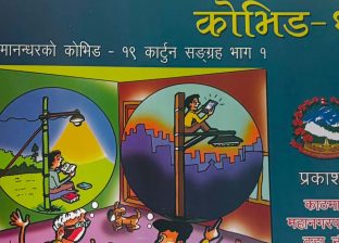 राजेश मानन्धरको ‘कोभिड-१९ कार्टुनसंग्रह’ माथि छाेटाे समीक्षा
