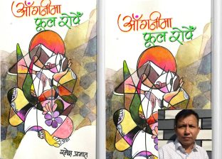 बजारमा आयो प्रभातको पहिलो गजलसङ्ग्रह ‘आँगनीमा फूल रोपेँ’ बजारमा आयो प्रभातको पहिलो गजलसङ्ग्रह ‘आँगनीमा फूल रोपेँ’