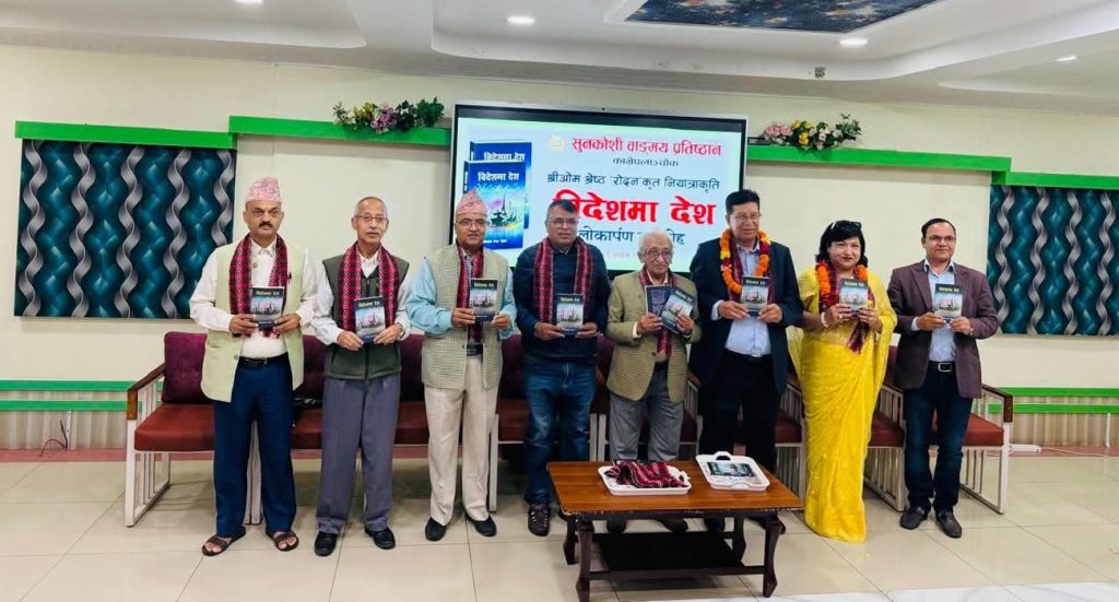 ‘श्रीओम श्रेष्ठ ‘रोदन’ को नियात्राकृति ‘विदेशमा देश’ लोकार्पित