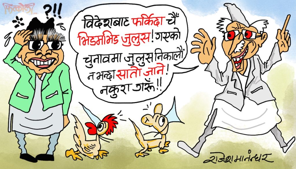 ह्वाँहरू गठबन्धन गरेरै आँधीहुरी ल्याउने जुलुसको तयारीमा हुनुहुन्छ रे !?