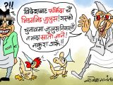 ह्वाँहरू गठबन्धन गरेरै आँधीहुरी ल्याउने जुलुसको तयारीमा हुनुहुन्छ रे !?