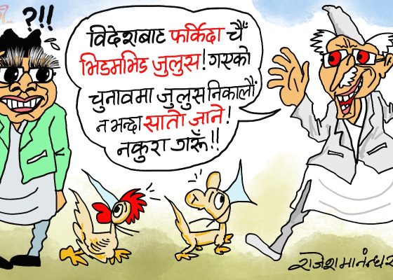 ह्वाँहरू गठबन्धन गरेरै आँधीहुरी ल्याउने जुलुसको तयारीमा हुनुहुन्छ रे !?