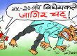 कामचोर कर्मचारीलाई ठेगान लाउने भन्थे तर सबैलाई एकै घान पो !? कामचोर कर्मचारीलाई ठेगान लाउने भन्थे तर सबैलाई एकै घान पो !?