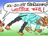 कामचोर कर्मचारीलाई ठेगान लाउने भन्थे तर सबैलाई एकै घान पो !?