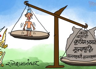 चाडपर्वको मुखमा बाङ्गिएकाे यो तराजुलाई सोझ्याउने तागत छ सरकार ?! चाडपर्वको मुखमा बाङ्गिएकाे यो तराजुलाई सोझ्याउने तागत छ सरकार ?!