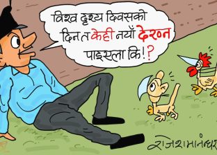 विश्व दृष्टि दिवस रे ! ककसको कुदृष्टि परेर पैसा पद प्रतिष्ठा एकैचोटि सखाप !?