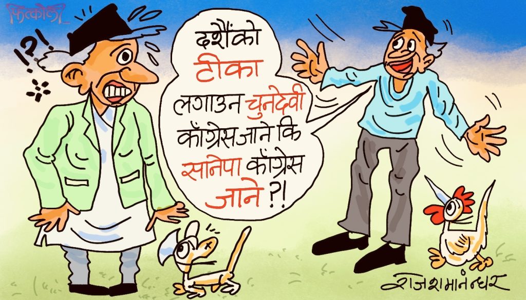बडो ‘कन्फ्युज्ड’मा परियो ! यसपाली टीका लगाउन सानेपा जाने कि चुनदेवी ??!