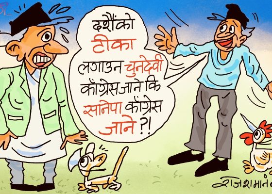 बडो ‘कन्फ्युज्ड’मा परियो ! यसपाली टीका लगाउन सानेपा जाने कि चुनदेवी ??!