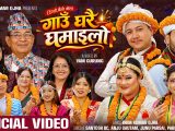 मौलिक संस्कृति संरक्षणको सन्देशसहित ‘गाउँघरै घमाइलो’ सार्वजनिक