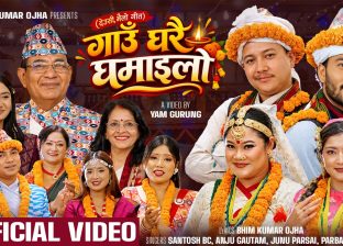 मौलिक संस्कृति संरक्षणको सन्देशसहित ‘गाउँघरै घमाइलो’ सार्वजनिक