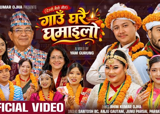 मौलिक संस्कृति संरक्षणको सन्देशसहित ‘गाउँघरै घमाइलो’ सार्वजनिक