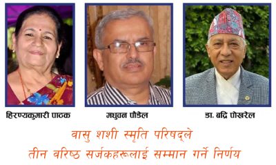 वासु शशी स्मृति परिषद्ले तीन वरिष्ठ सर्जकहरूलाई सम्मान गर्ने निर्णय वासु शशी स्मृति परिषद्ले तीन वरिष्ठ सर्जकहरूलाई सम्मान गर्ने निर्णय